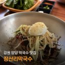 북양양IC | 양양 막국수 맛집 추천 낙산사근처맛집 장산리막국수 후기