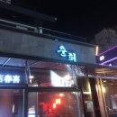 중화요리주점춘희