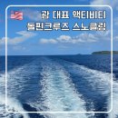 오딧세이호텔 | 괌 액티비티 예약 오딧세이 돌핀크루즈 돌고래 스노클링 한국인 가이드 추천