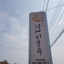 당거리국수 이미지