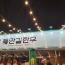 들안길한우 이미지