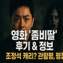 동명세탁 | 영화 &#39;좀비딸&#39; 후기 &amp; 정보: 조정석 캐리? 관람평, 평점 총정리
