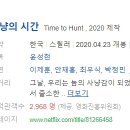 비비키커뮤니케이션 | [한국영화] 506. 사냥의시간 2020년 윤성현 감독