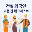 건설 공사 외국인 근로자 고용 전 반드시 확인해야 하는 핵심 체크포인트