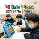 딱풀리는수학더오르다학원 | [딱 풀리는수학]수학이 지루하다는 편견은 그만! '딱 풀리는 수학'으로 몰입하는 우리아이들~