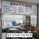 신가네 아구찜