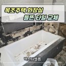 주택 옆 | 목조주택 화장실 욕조 옆 들뜬 타일 교체 보수