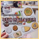 조물조물 | 원주 조물조물 만들기(집콕)놀이터 후기 :설날 전 부침개 세트 놀이 키트로 풍성한 주말 보내기