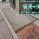 청죽타워빌딩 | 나무데크 보수 방부목 부분수리 업체 비용