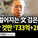 문제인의 검은돈 1,000억! 이미지