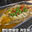 수원역 맛집 반티엔야오 카오위 수원점 중국음식 훠궈 마라