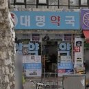 대명약국 이미지