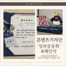 백산산업 | 기자단 활동의 마지막 이야기 – 대전콘텐츠코리아랩 콘텐츠기자단 성과공유회&amp;해단식