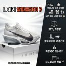 알파프린팅 | [좐's 러닝잡담] - 나이키 알파플라이 3 개봉기 및 솔직 후기