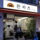 연신내 맛집 카츠몬스터 연신내점 : 바삭한 정통 돈까츠 추천
