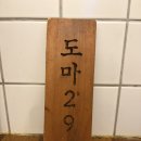 29 | 맛집 도마29 : 일본 현지에서 먹어본 맛과 가장 흡사한 대구 시내 중구 스시 맛집. 도마 29 솔직 후기.