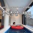 블루픽셀 스테이 이미지