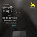 제11회 포럼 작곡마당 공연안내(6.18/나루아트센터) 이미지