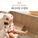 돌아기 수영복 추천 / 디자인도 예쁘고 간편한 <b>베이비앙</b> 후기