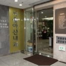 속편한아산내과의원 이미지