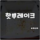 또래오래신 - 화성시 영통로50번길 49 | 또래오래 메뉴 핫뿌레이크 솔직후기 축구 보면서 치소맥 한잔 하자