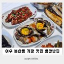 봉산동게장 여수한식 게장거리 맛집 성산밥집 꽃게장정식 생선구이 후기