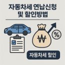 자동차세 연납신청 및 할인 방법 지금 바로 확인하세요! (2025년 기준)