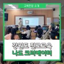 두촌초등학교 | [강원도 진로교육] 찾아가는 직업체험 프로그램 &#34;나도 크리에이터&#34;