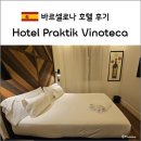 바르셀로나 가성비 호텔 프라크티크 비노테카 (Praktik Vinoteca) 공홈 예약 방법 및 숙박 후기