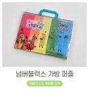 퍼즐스페이스 | 넘버블럭스 가방 퍼즐 후기