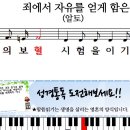 새찬송가 268장-죄에서 자유를 얻게 함은(알토,테너,베이스,소프라노) 이미지