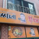 장씨네부대찌개