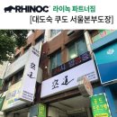 대도숙쿠도서울본부도장
