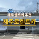 주식회사 제주로렌트카 | 제주도 렌트카 추천 제주로렌트카 내돈내산