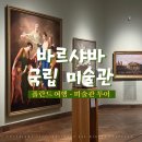 유럽의 역사와 미술 | 폴란드 여행ㅣ바르샤바 국립 미술관 후기 (입장료, 소요시간, 무료/할인입장)