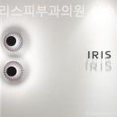 아이리스의원 이미지