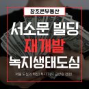 서울역-서대문 1,2구역 제1지구 재개발사업(서소문빌딩 재개발) | 서울 도심의 혁신 서소문 빌딩 재개발로 '녹지생태도심'이 펼쳐집니다