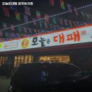 오늘은대패 금곡동지점 | 부산 금곡역 고기집 오늘은대패 금곡동지점 솔직후기｜맛·가격·영업시간·주차까지 정리!