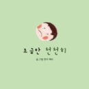 조금만천천히