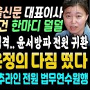 윤석열 화들짝! 서울신문 대표이사의 한마디 (한동훈 뒷끝작렬, 임은정 대구로 좌천후 다짐 떴다, "포기하지 않아 씩씩하게 가겠다") 이미지