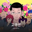 (주)얼리버드픽쳐스 | 고쿠센 애니 1화 찍먹 리뷰 (드라마 시즌1이 그립다)