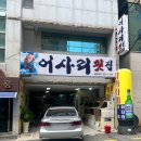 부산 사하 하단 맛집으로 '어사리횟집' 다녀온 후기