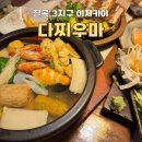 칠곡 3지구 이자카야 맛집 [다찌우마] 가성비 세트 후기