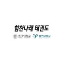 힘찬나래 국제 태권도장 이미지