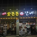 금돈돈 갈비 | 수유고기집 회식장소로도 제격인 수유역맛집 제주금돈돈 갈비