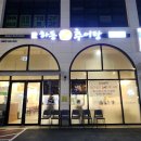 장안구 영화동 맛집 하동 우렁 추어탕 수원 정자점 방문 후기 포스팅
