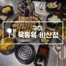 육통육 비산점 이미지