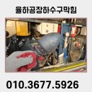 김해골든루트일반산단 -1　 | 율하공장하수구막힘 골든루트산단 주촌선천지구 긴급출동으로 빠르게 해결