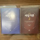 ＜강경태＞ 세법개론 1, 2 새책 팝니다. 1쇄 이미지