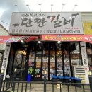 단짠갈비